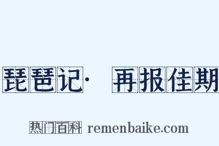 琵琶记·再报佳期是什么意思的图片